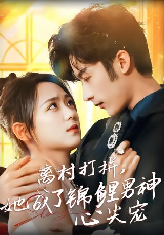 短剧离村打拼，她成了锦鲤男神心尖宠海报