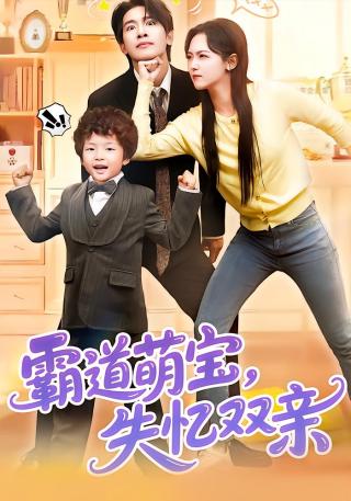 短剧霸道萌宝，失忆双亲海报
