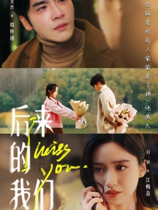 短剧后来的我们海报
