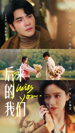 短剧后来的我们海报