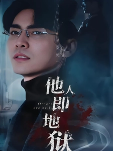 短剧他人即地狱海报