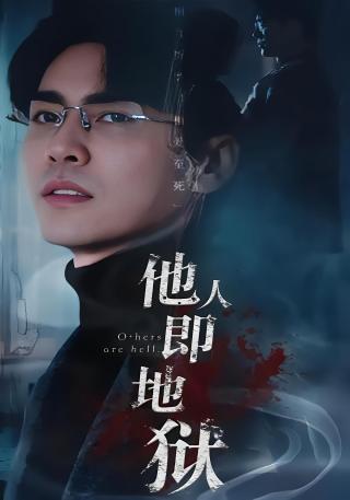 短剧他人即地狱海报