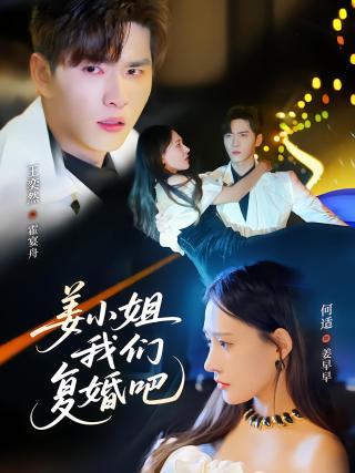 短剧姜小姐我们复婚吧海报