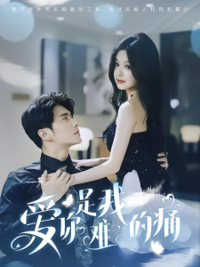 短剧爱你是我难言的痛海报