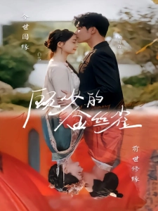 短剧顾少的金丝雀海报