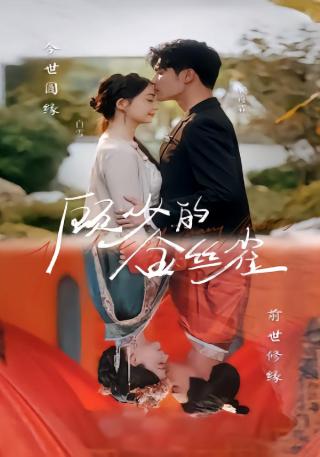 短剧顾少的金丝雀海报