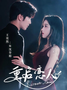 短剧重启恋人海报