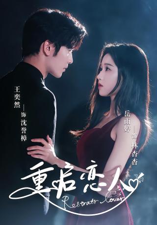 短剧重启恋人海报