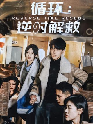 短剧循环：逆时解救海报