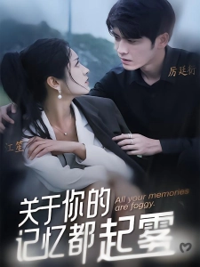 短剧关于你的记忆都起雾海报
