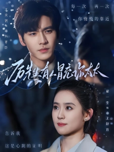 短剧厉先生有人冒充你太太海报