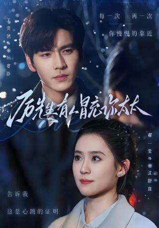 短剧厉先生有人冒充你太太海报