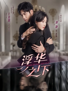 短剧浮华之下海报