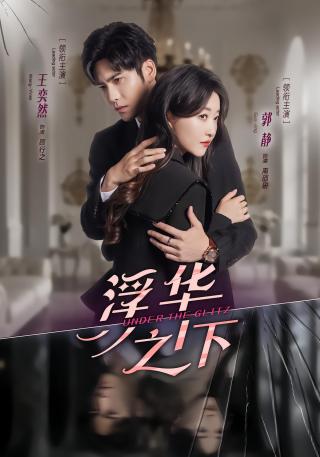 短剧浮华之下海报