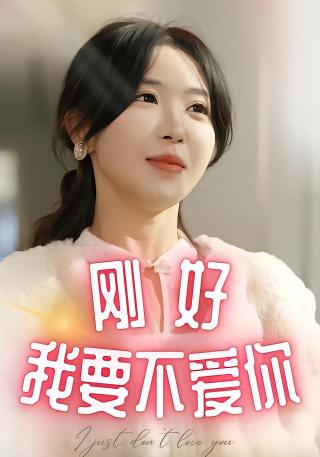 短剧刚好我要不爱你海报