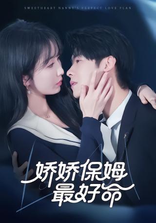 短剧娇娇保姆最好命海报