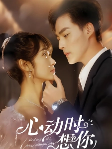 短剧心动时想你海报