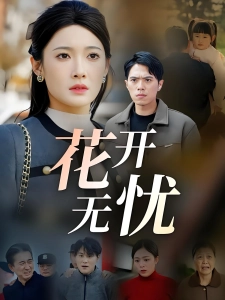 短剧花开无忧海报