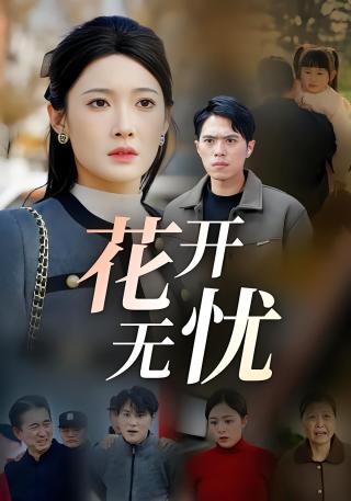 短剧花开无忧海报
