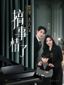 短剧墨爷，夫人又搞事情了海报