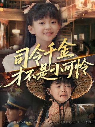 短剧司令千金才不是小可怜海报