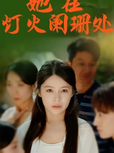 短剧她在灯火阑珊处海报