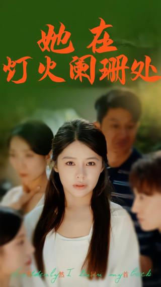 短剧她在灯火阑珊处海报