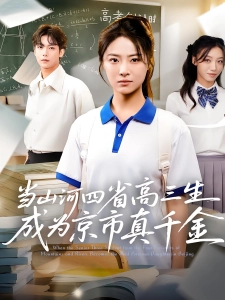 短剧当山河四省高三生成为京市真千金海报
