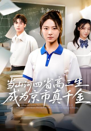短剧当山河四省高三生成为京市真千金海报