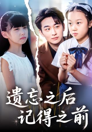 短剧遗忘之后记得之前海报