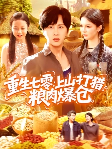短剧重生七零：上山打猎，粮肉爆仓海报