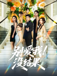 短剧别爱我！没结果海报