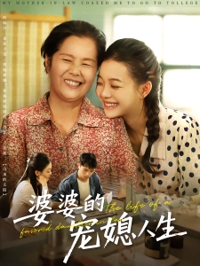 短剧婆婆的宠媳人生海报