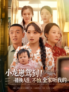 短剧小龙崽驾到！错换人生，不怕，全家听我的海报