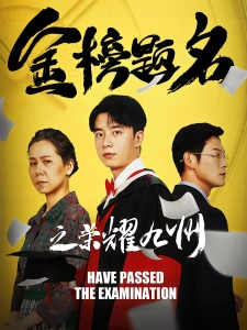 短剧金榜题名之荣耀九州海报