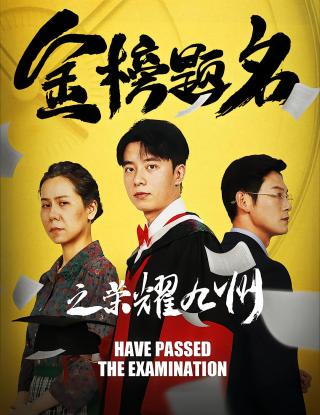 短剧金榜题名之荣耀九州海报