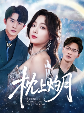 短剧枕上灼月海报