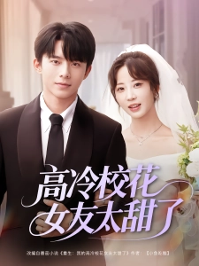 短剧高冷校花女友太甜了海报