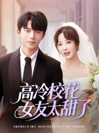 短剧高冷校花女友太甜了海报