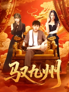 短剧驭九州海报