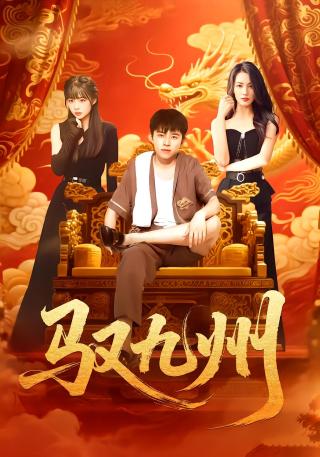 短剧驭九州海报