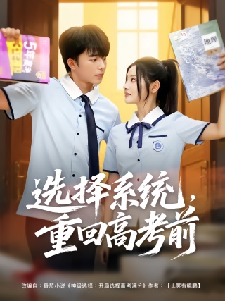 短剧选择系统，重回高考前海报