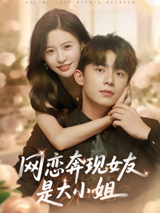 短剧网恋奔现女友是大小姐海报