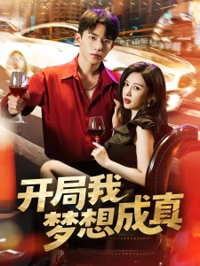 短剧开局我梦想成真海报
