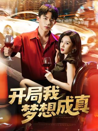 短剧开局我梦想成真海报