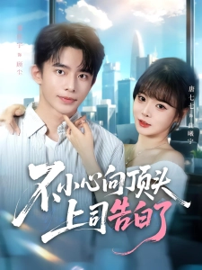 短剧不小心向顶头上司告白了海报