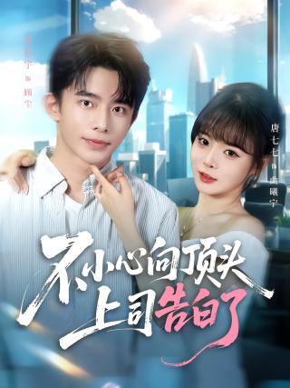 短剧不小心向顶头上司告白了海报