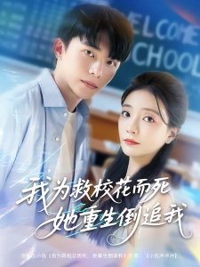 短剧我为救校花而死她重生倒追我海报