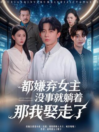 短剧都嫌弃女主没事就躺着那我娶走了海报