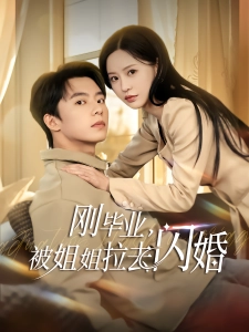 短剧刚毕业，被姐姐拉去闪婚海报